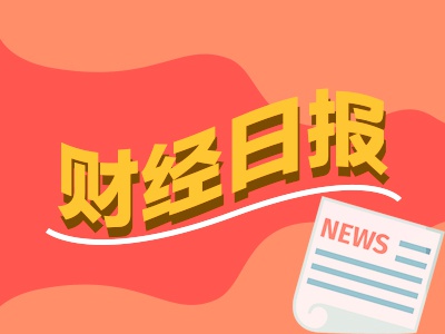 炒股配资官方网 财经早报：亚洲货币全线暴涨 央行买断式逆回购首现缩量