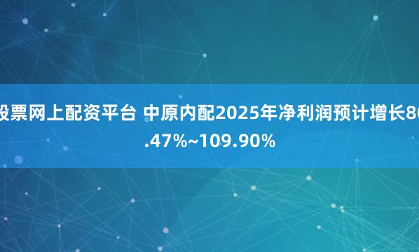 股票网上配资平台 中原内配2025年净利润预计增长80.47%~109.90%